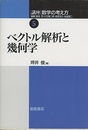 ベクトル解析と幾何学  
