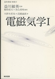 電磁気学Ⅰ  