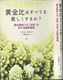 黄金比はすべてを美しくするか? 最も謎めいた「比率」をめぐる数学物語 