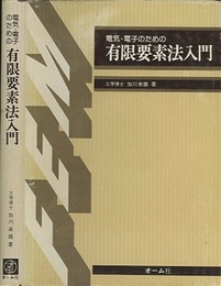 電気・電子のための有限要素法入門  