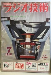雑誌　ラジオ技術　第14巻　第 7号通巻162号 特集：3アキシャル10P-X1はハイファイか？ 