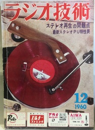 雑誌　ラジオ技術　第14巻　第12号通巻167号 特集：ステレオLP再生装置の決定版 