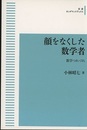 顔をなくした数学者 【オンデマンド版】 数学つれづれ 