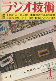 雑誌　ラジオ技術　第27巻第 1号 通巻316号（1973年 1月号） 特集：最新市販SP13種の特性測定報告 