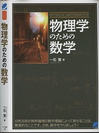 物理学のための数学  