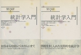 統計学入門　1・2  