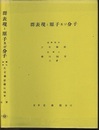 群表現と原子及び分子  