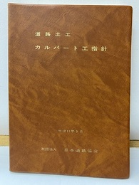 道路土工　カルバート工指針（平成11年3月）【旧版】  