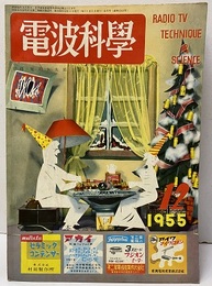 電波科学　No. 252  