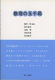 数理の玉手箱  