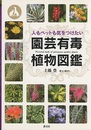 園芸有毒植物図鑑 人もペットも気をつけたい 