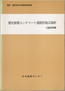 壁式鉄筋コンクリート造設計施工指針 （1984年版）  