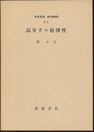 高分子の粘弾性  