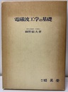 電磁波工学の基礎  