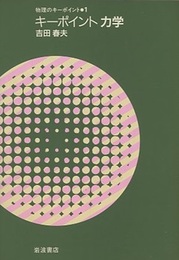 キーポイント　力学  