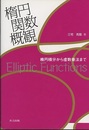 楕円関数概観 楕円積分から虚数乗法まで 