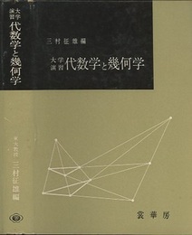 大学演習　代数学と幾何学  