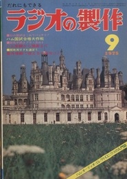 ラジオの製作　1975年 9月号 ： (特集) ハム国家試験合格と開局プラン  