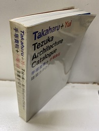 手塚貴晴＋手塚由比　建築カタログ  