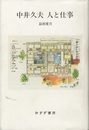 中井久夫 人と仕事  