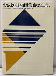 おさまり詳細図集2（コンクリート造・鉄骨造の仕上げ編）  