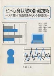 ヒト心身状態の計測技術 人に優しい製品開発のための日常計測 