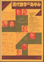 現代数学のあゆみ　1 数学セミナー増刊 
