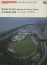 鈴木昌道の世界 ： ランドスケープデザイン  