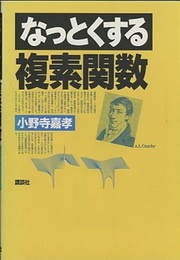 なっとくする複素関数  
