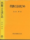 代数ことはじめ  