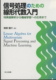 信号処理のための線形代数入門 特異値解析から機械学習への応用まで 