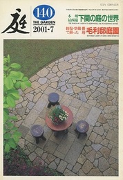 庭140号　下関の庭の世界  