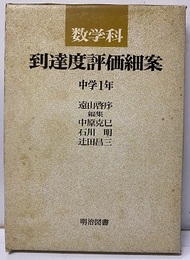 数学科到達度評価細案　中学1年  