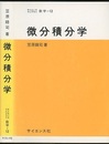 微分積分学  