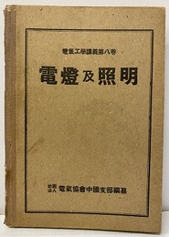 電燈及照明  