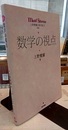 数学の視点  