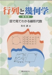 行列と幾何学　復刻版　図で見てわかる線形代数  