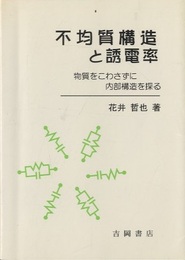 不均質構造と誘電率 物質をこわさずに内部構造を探る 