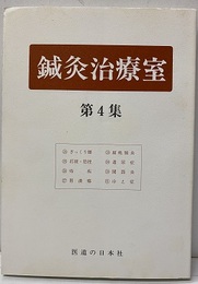 鍼灸治療室　第4集  