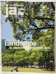 JA (98) Landscapein japanese Architecture 2015（ランドスケープ 2015）  