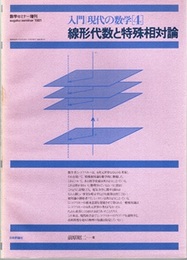 線形代数と特殊相対論  