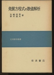 発展方程式の数値解析  