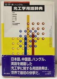 光工学用語辞典　日・中・英・ハングル  