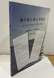海の波と渦と平均流 -相互作用理論の背景と展望- 