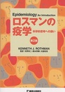 ロスマンの疫学　第2版 科学的思考への誘い 