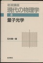 量子光学　（1刷）  
