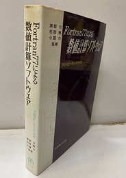 FORTRAN77による数値計算ソフトウェア （欠：5インチFD）  