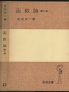 函数論　第2版（ソフトカバー）  