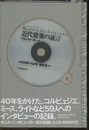 近代建築の証言  