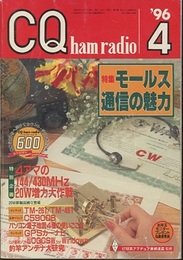 CQ ham radio No.598　特集：モールス通信の魅力  